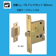 株式会社シロクマ （ユーシンショウワ製） ＬＬ－１５ 空錠 ケースセットのみ バックセット５０ｍｍ 扉厚３０－４５mm の画像