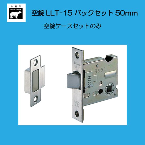 株式会社シロクマ （ユーシンショウワ製） ＬＬＴ－１５ 空錠 ヘアーライン ケースセットのみ バックセット５１ｍｍ 扉厚３０－４５mm 画像