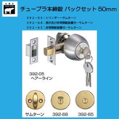 株式会社シロクマ （ユーシンショウワ製） チューブラ本締錠 ３９２－０５ シリンダー錠・３９２－６８ 表示錠・３９２－６５ 間仕切錠 バックセット５０ｍｍ 扉厚３０－４１mm の画像