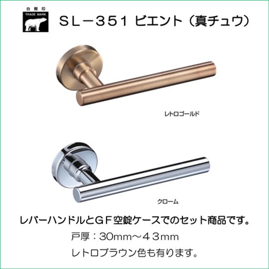 株式会社シロクマ レバーハンドル ビエント ＳＬ－３５１－ Ｒ－ＧＦ 丸座付 ケース空錠 バックセット５１ｍｍ 扉厚３０－４３mm画像