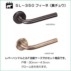 株式会社シロクマ レバーハンドル フィーネ ＳＬ－３５０－ Ｒ－ＧＦ 丸座付 ケース空錠 バックセット５１ｍｍ 扉厚３０－４３mmの画像