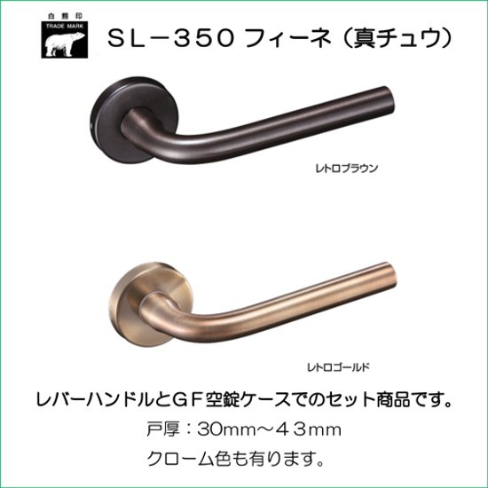 株式会社シロクマ レバーハンドル フィーネ ＳＬ－３５０－ Ｒ－ＧＦ 丸座付 ケース空錠 バックセット５１ｍｍ 扉厚３０－４３mm画像