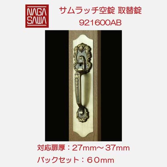 長沢製作所 古代 サムラッチ空錠取替錠 バックセット６０ｍｍ ＡＢ色 標準扉厚２７〜３７mm ９２１６００ＡＢ画像