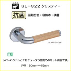 株式会社シロクマ レバーハンドル クリスティー ＳＬ－３２２－ Ｒ－ＴＢ 丸座付 チューブラ空錠 バックセット５０ｍｍ 扉厚３０－４５mmの画像