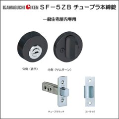 川口技研 ＧＩＫＥＮ 本締錠 ＳＦ５ＺＢ 室内用 チューブラ錠 つや消しブラック バックセット５１ｍｍの画像