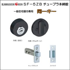 川口技研 ＧＩＫＥＮ 本締錠 ＳＦ５ＺＢ 室内用 チューブラ錠 つや消しブラック バックセット５１ｍｍ 同一キー ２個以上に限ります。の画像