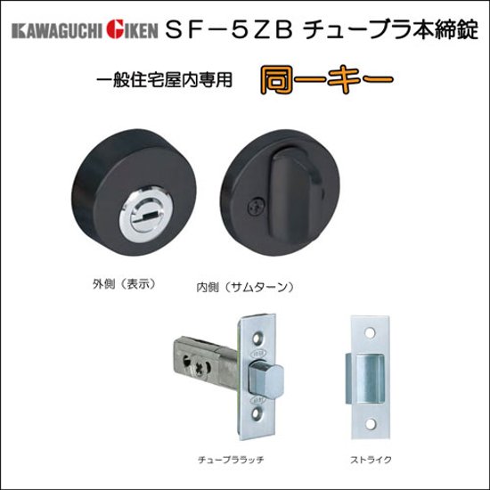 川口技研 ＧＩＫＥＮ 本締錠 ＳＦ５ＺＢ 室内用 チューブラ錠 つや消しブラック バックセット５１ｍｍ 同一キー ２個以上に限ります。画像