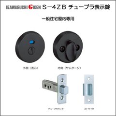 川口技研 ＧＩＫＥＮ 本締錠 Ｓ４ＺＢ 室内用 チューブラ錠 表示錠 つや消しブラック バックセット５１ｍｍの画像