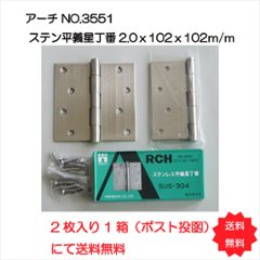 アーチ ＡＲＣＨ Ｎｏ．３５５１  ステンレス平義星丁番 １０２ｘ１０２ｘ２．０ｍｍ ヘアーライン仕上げ ２枚で送料無料の画像