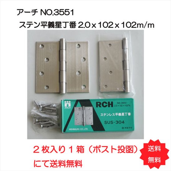 アーチ ＡＲＣＨ Ｎｏ．３５５１  ステンレス平義星丁番 １０２ｘ１０２ｘ２．０ｍｍ ヘアーライン仕上げ ２枚で送料無料画像