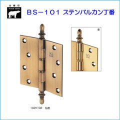 ＷＢ白熊印　シロクマ　ＢＳ−１０１　ステンバルカン丁番　仙徳の画像