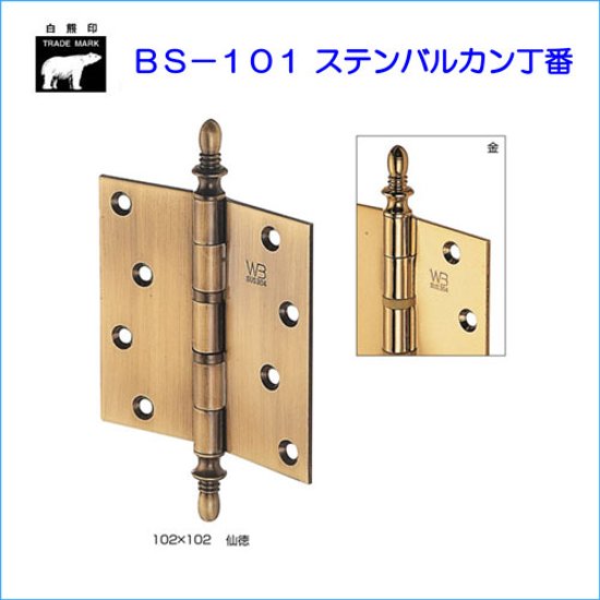 ＷＢ白熊印　シロクマ　ＢＳ−１０１　ステンバルカン丁番　金色画像