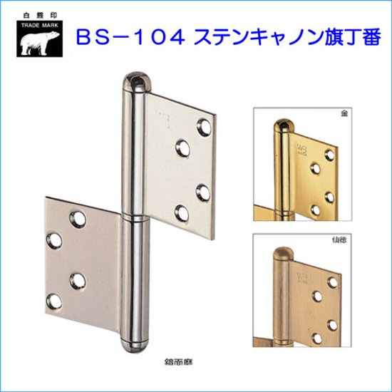 ＷＢ白熊印　シロクマ　ＢＳ−１０４　ステンキャノン旗丁番　左右兼用タイプ画像