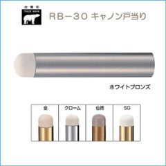 ＷＢ白熊印　シロクマ　ＲＢ－３０　キャノン戸当り　ホワイトブロンズの画像