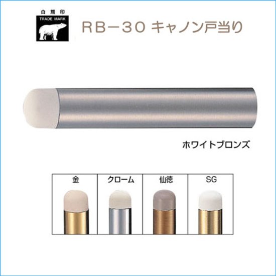 ＷＢ白熊印　シロクマ　ＲＢ－３０　キャノン戸当り　ＳＧ（サテンゴールド）画像