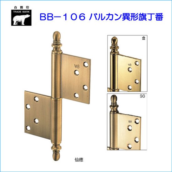 ＷＢ白熊印　シロクマ　ＢＢ−１０６　バルカン異形旗丁番　左右兼用タイプ画像
