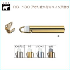 ＷＢ白熊印　シロクマ　ＲＢ－１３０　アオリ止メ付キャノン戸当り　金色の画像