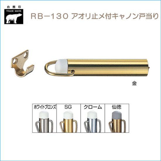 ＷＢ白熊印　シロクマ　ＲＢ－１３０　アオリ止メ付キャノン戸当り　金色画像