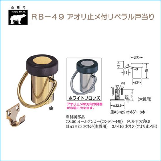 ＷＢ白熊印　シロクマ　ＲＢ－４９　アオリ止メ付リベラル戸当り画像