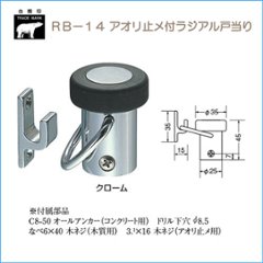 ＷＢ白熊印　シロクマ　ＲＢ－１４　アオリ止メ付ラジアル戸当り　床付　クロームの画像