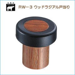 ＷＢ白熊印　シロクマ　ＲＷ－３　ウッドラジアル戸当りの画像