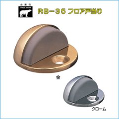 ＷＢ白熊印　シロクマ　ＲＢ－３５　フロア戸当りの画像