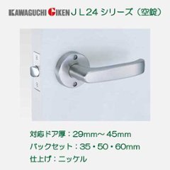 川口技研 ＧＩＫＥＮ レバーハンドル Ｊレバー ＪＬ−２４−１Ｍ−Ｎ 空錠 ニッケル バックセット３５ｍｍ・５０ｍｍ・６０ｍｍの画像