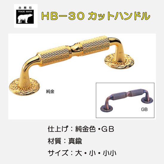 ＷＢ白熊印　シロクマ　ＨＢ－３０　カットハンドル画像