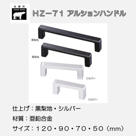 ＷＢ白熊印　シロクマ　ＨＺ－７１　アルションハンドル 画像