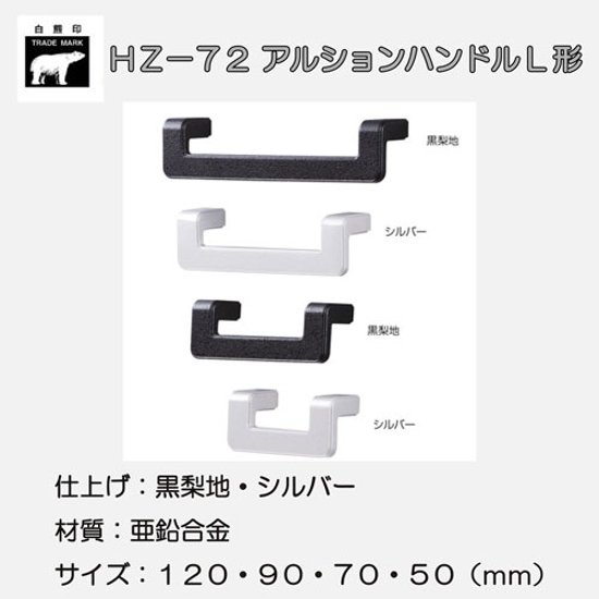 ＷＢ白熊印　シロクマ　ＨＺ－７２　アルションハンドルＬ形 画像