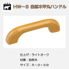 ＷＢ白熊印　シロクマ　ＨＷ－８　自然木甲丸ハンドルの画像