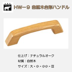 ＷＢ白熊印　シロクマ　ＨＷ－９　自然木台形ハンドルの画像