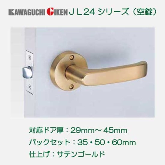 川口技研 ＧＩＫＥＮ レバーハンドル Ｊレバー ＪＬ−２４−１Ｍ−ＳＧ 空錠 サテンゴールド バックセット３５ｍｍ・５０ｍｍ・６０ｍｍ画像