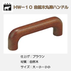 ＷＢ白熊印　シロクマ　ＨＷ－１０　自然木丸棒ハンドルの画像