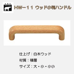 ＷＢ白熊印　シロクマ　ＨＷ－１１　ウッド小判ハンドルの画像