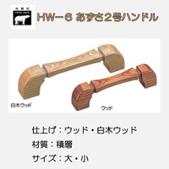 ＷＢ白熊印　シロクマ　ＨＷ－６　あずさ２号ハンドルの画像