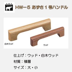 ＷＢ白熊印　シロクマ　ＨＷ－５　あずさ１号ハンドルの画像