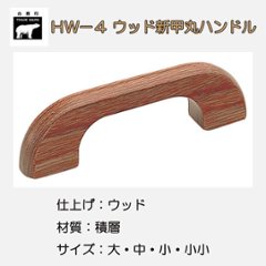 ＷＢ白熊印　シロクマ　ＨＷ－４　ウッド新甲丸ハンドルの画像