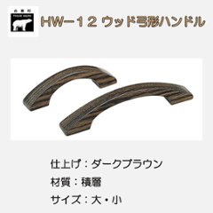 ＷＢ白熊印　シロクマ　ＨＷ－１２　ウッド弓形ハンドルの画像