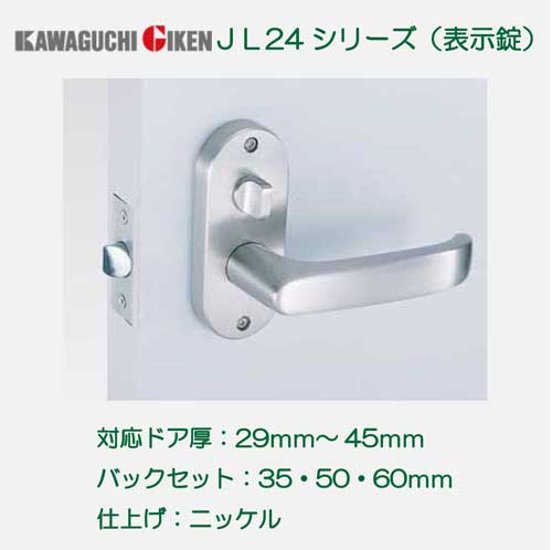 川口技研 ＧＩＫＥＮ レバーハンドル Ｊレバー ＪＬ−２４−４Ｋ−Ｎ 表示錠 ニッケル バックセット３５ｍｍ・５０ｍｍ・６０ｍｍ画像