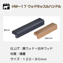 ＷＢ白熊印　シロクマ　ＨＷ－１７　ウッドネッスルハンドルの画像