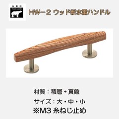 ＷＢ白熊印　シロクマ　ＨＷ－２　ウッド新水雷ハンドルの画像