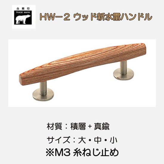 ＷＢ白熊印　シロクマ　ＨＷ－２　ウッド新水雷ハンドル画像