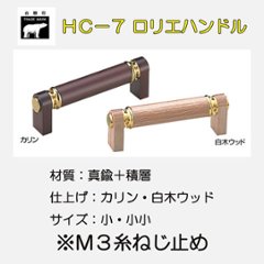 ＷＢ白熊印　シロクマ　ＨＣ－７　ロリエハンドルの画像