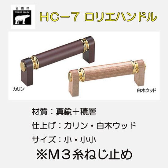 ＷＢ白熊印　シロクマ　ＨＣ－７　ロリエハンドル画像