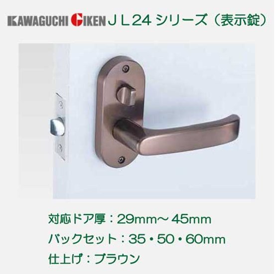 川口技研 ＧＩＫＥＮ レバーハンドル Ｊレバー ＪＬ−２４−４Ｋ−Ｂｒ 表示錠 ブラウン バックセット３５ｍｍ・５０ｍｍ・６０ｍｍ画像