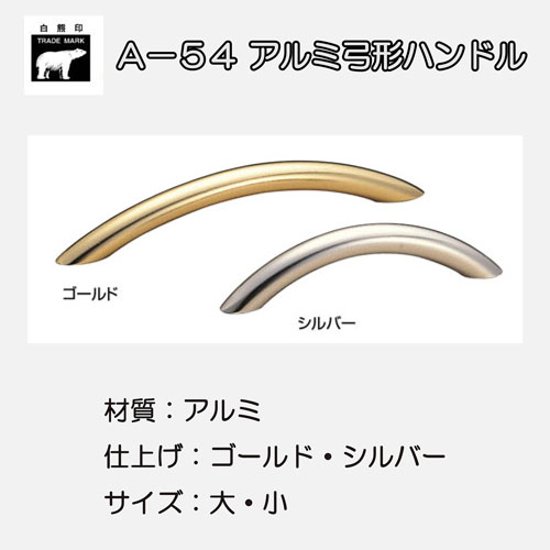 ＷＢ白熊印　シロクマ　Ａ－５４　アルミ弓形ハンドル画像