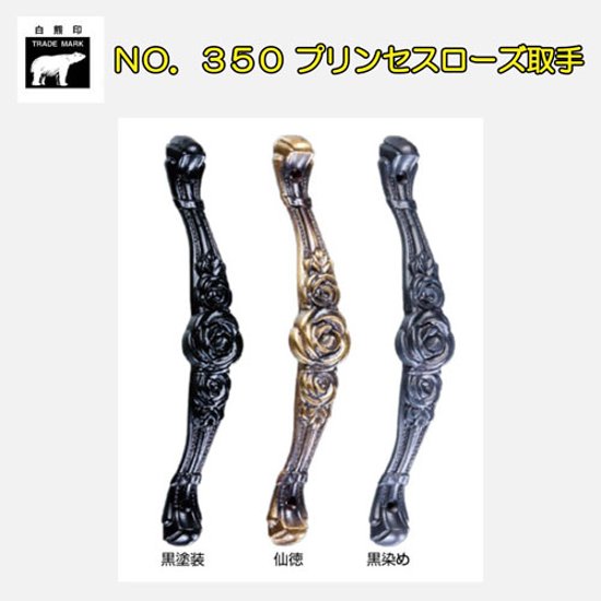 ＷＢ白熊印　シロクマ　ＮＯ．３５０　プリンセスローズ取手画像