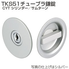アトムリビンテック　ＡＴＯＭ　ＴＫＳ５１－ＣＹＴ　チューブラ鎌錠　シリンダー/サムターンの画像