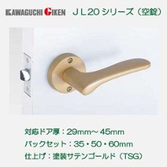 川口技研 ＧＩＫＥＮ レバーハンドル Ｊレバー ＪＬ−２０−１Ｍ−ＴＳＧ 空錠 塗装サテンゴールド バックセット３５ｍｍ・５０ｍｍ・６０ｍｍ画像